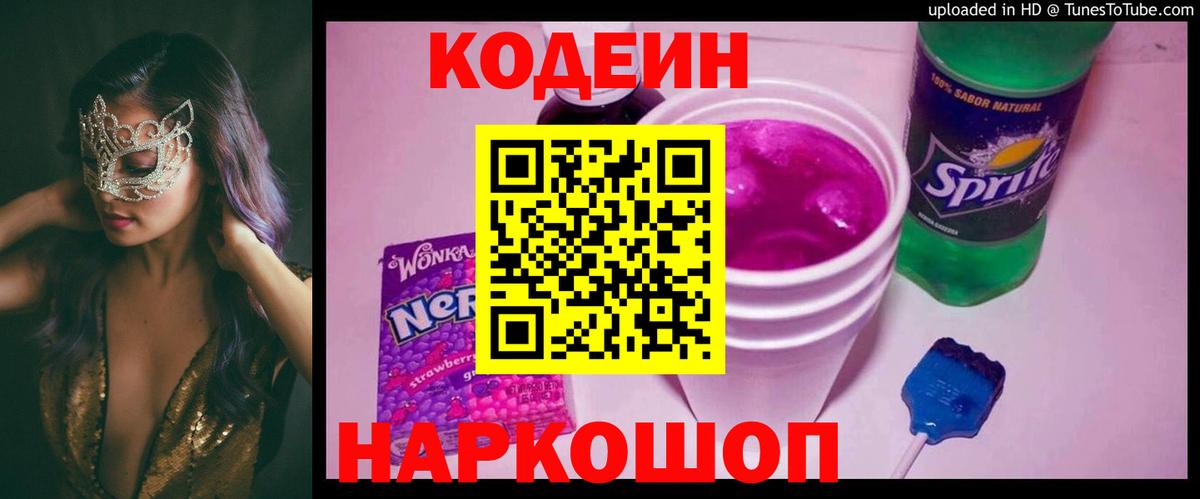 Кодеин напиток Lean (лин) Тосно